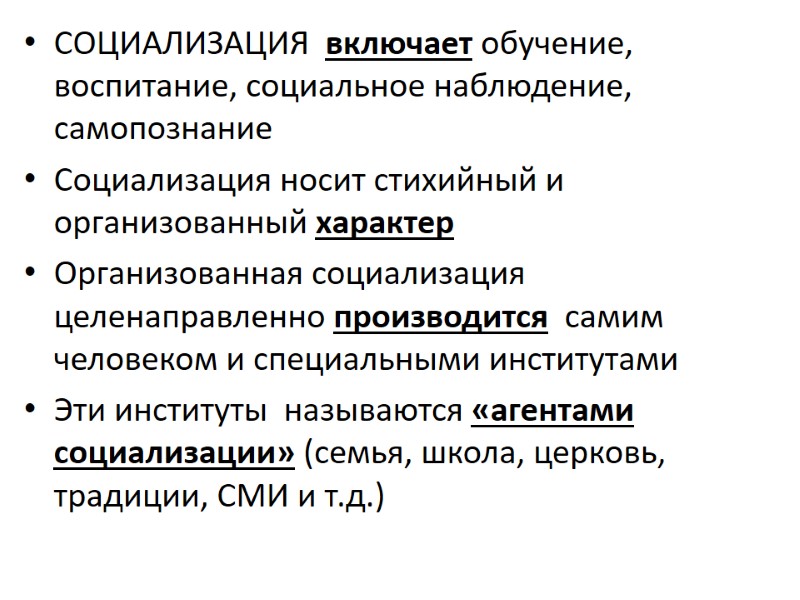 СОЦИАЛИЗАЦИЯ включает обучение, воспитание, социальное наблюдение, самопознание Социализация носит стихийный и организованный характер СОЦИАЛИЗАЦИЯ включает обучение, воспитание, социальное наблюдение, самопознание Социализация носит стихийный и организованный характер